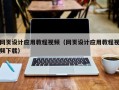沅江网页设计应用教程视频（网页设计应用教程视频下载）