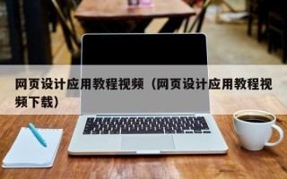 沅江网页设计应用教程视频（网页设计应用教程视频下载）